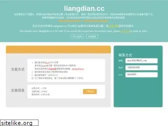 liangdian.cc