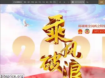 lianghui.huanqiu.com