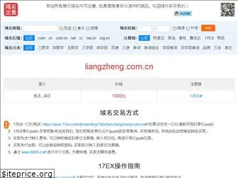 liangzheng.com.cn