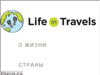 life-in-travels.ru