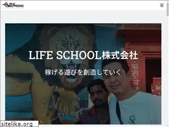 life-school.jp