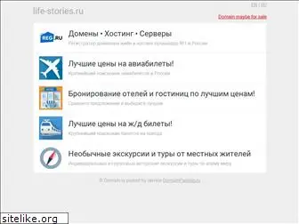 life-stories.ru