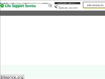 life-support-service.co.jp