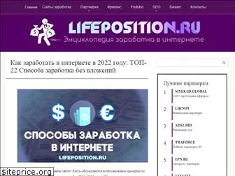 lifeposition.ru