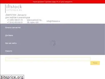 liftstock.ru
