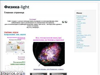 light-fizika.ru