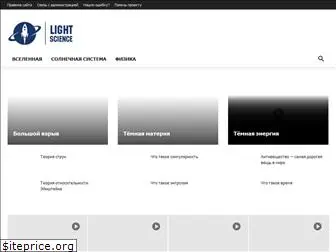 light-science.ru