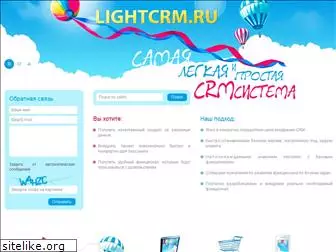 lightcrm.ru