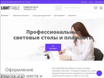 lighttable.ru