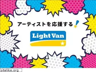 lightvan.jp
