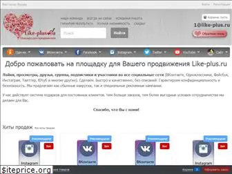 like-plus.ru