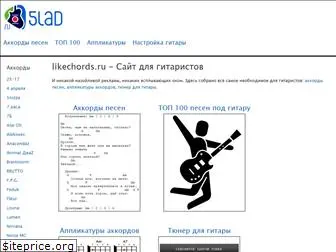 likechords.ru