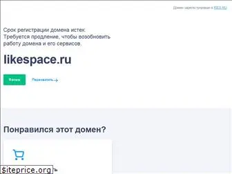 likespace.ru