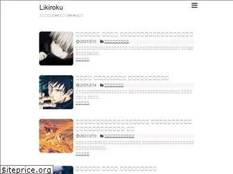 likiroku.com