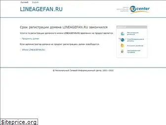 lineagefan.ru
