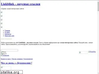 linkblink.ru