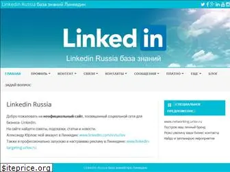 linkedin-russia.ru