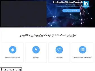 linkedinvideodownloader.ir