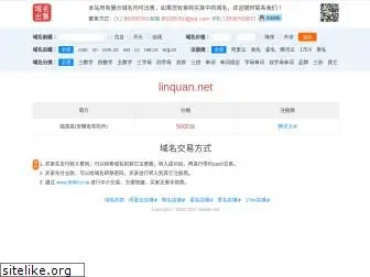 linquan.net