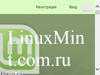 linuxmint.com.ru