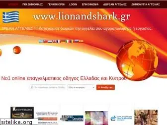 lionandshark.gr