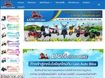 lionautobike.com