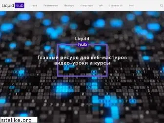 liquidhub.ru