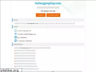 liuliangjingling.com