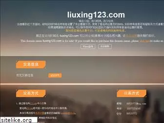 liuxing123.com