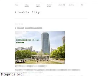 livablecity.jp