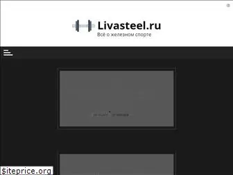 livasteel.ru