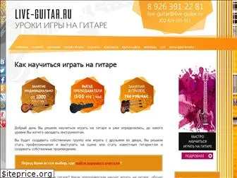 live-guitar.ru