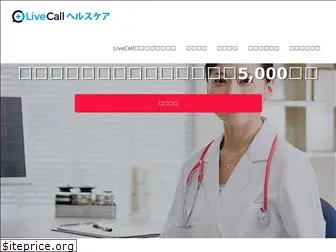 livecall-healthcare.jp
