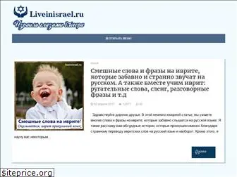 liveinisrael.ru
