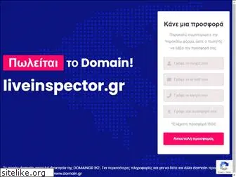 liveinspector.gr