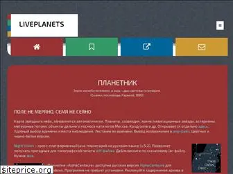 liveplanets.ru