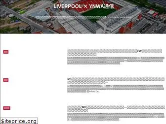 liverpool-ynwa.jp