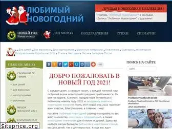 ljubimyj-novogodnij.ru