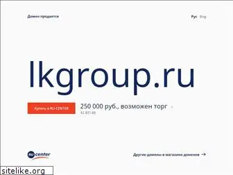 lkgroup.ru