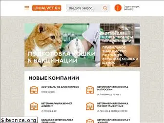 localvet.ru