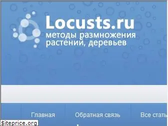 locusts.ru