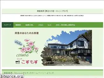 lodge-kosumosu.com