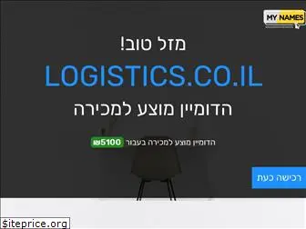 logistics.co.il