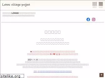 lohas-village.or.jp
