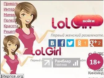 lolgirl.ru