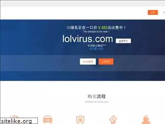 lolvirus.com
