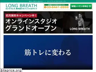 longbreath.jp