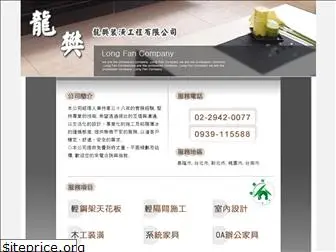 longfan.com.tw