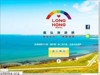 longhong.com.tw