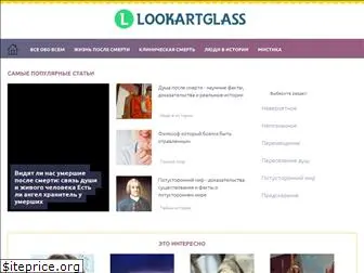 lookartglass.ru